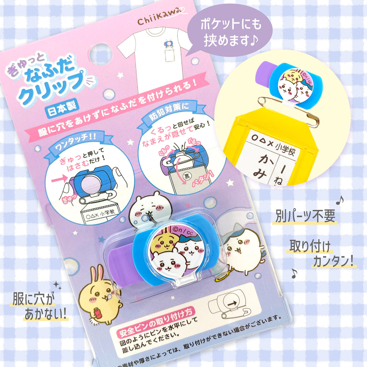 ちいかわ 新学期なふだクリップ