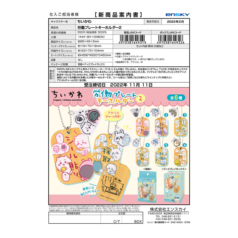 吉伊卡哇 勞動牌鑰匙圈2(全6款)1BOX 6個入