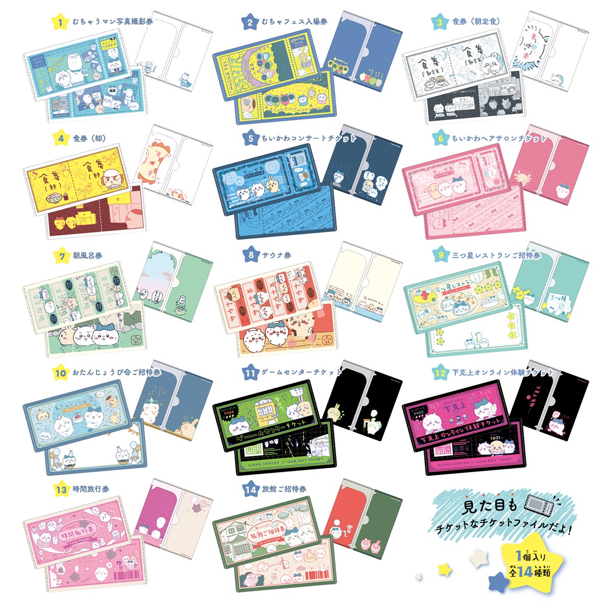 吉伊卡哇 mitamemo 車票文件夾(全14種)1BOX 14個入