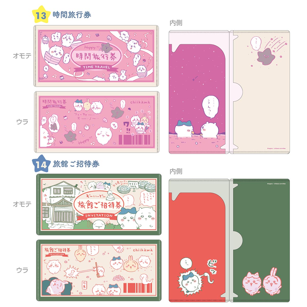 吉伊卡哇 mitamemo 車票文件夾(全14種)1BOX 14個入