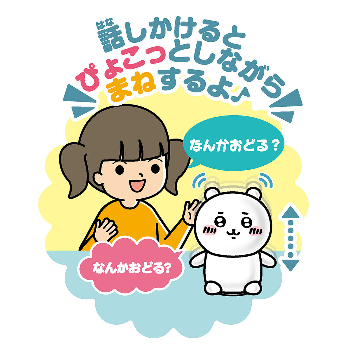 치이카와 뭔가 흉내내는 인형 (하치와레)