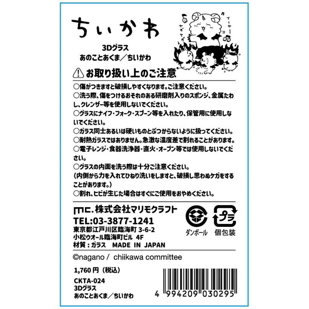 吉伊卡哇 天使?惡魔 3D杯(那個孩子和惡魔)