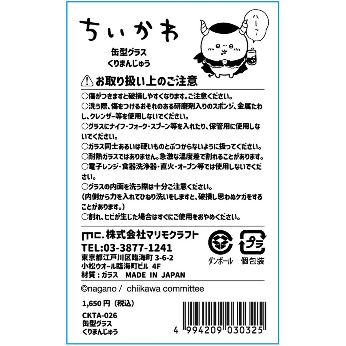 ちいかわ てんし♡あくま 缶型グラス(くりまんじゅう)