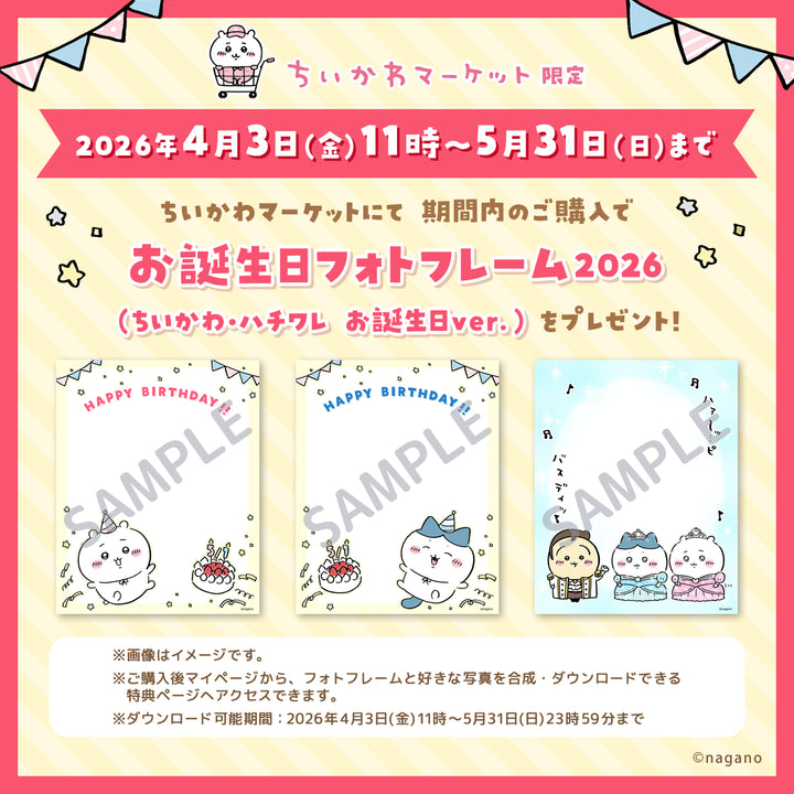 ちいかわマーケット限定 お誕生日フォトフレーム2026（ちいかわ・ハチワレ お誕生日ver.）プレゼントキャンペーン