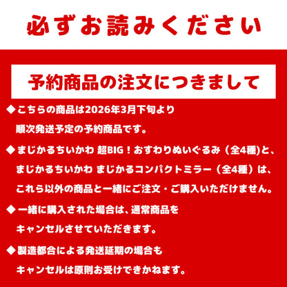 【予約】ちいかわ まじかるちいかわ 超BIG！おすわりぬいぐるみ（亜種なモモンガ）【2026年3月下旬より順次発送予定（発送延期の場合もキャンセル不可）】【通常商品と同時購入・配送希望日指定不可】【キャンペーン対象外】
