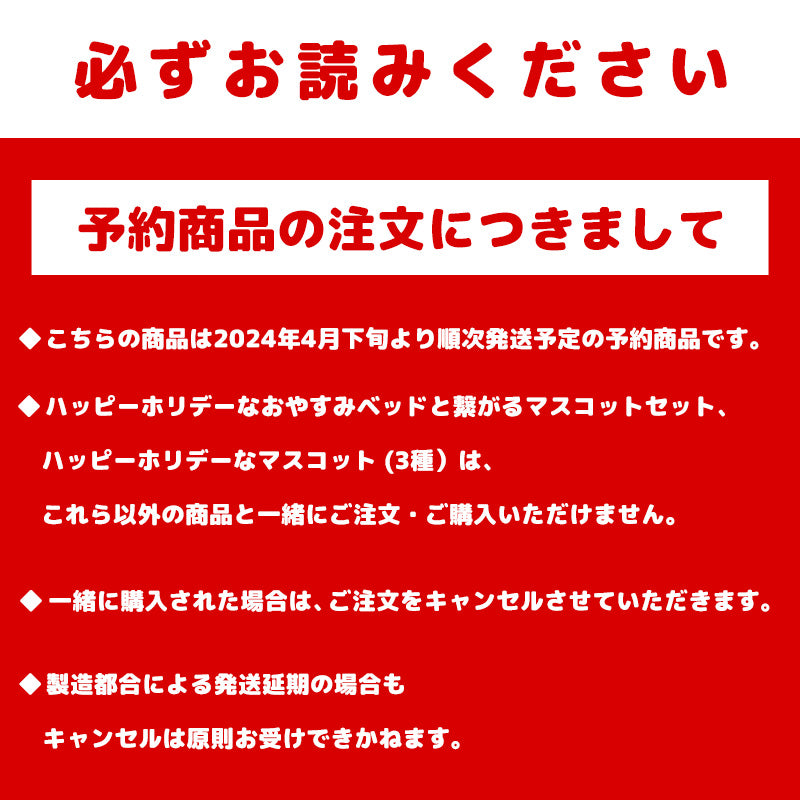 【預訂】吉伊卡哇 節日慶祝睡床與連結吊飾套組【2024年4月下旬依序發送，延期不接受取消】