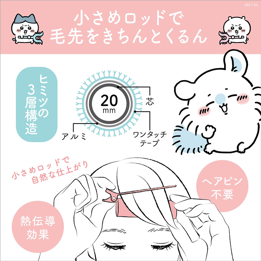 ちいかわ 前髪カーラー