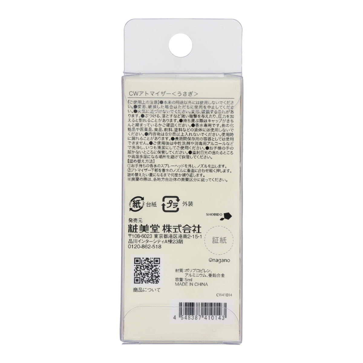 ちいかわ アトマイザー（うさぎ）