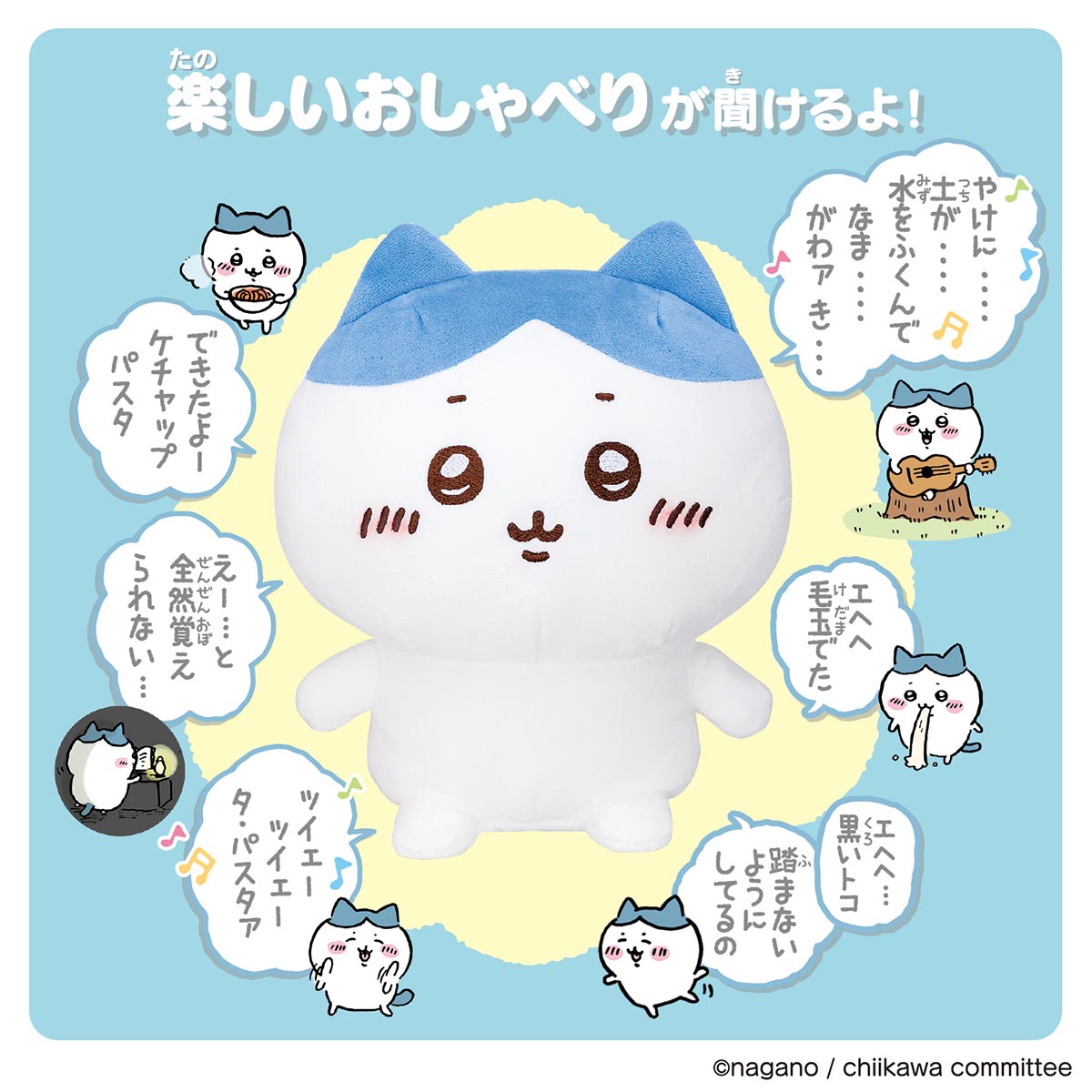 吉伊卡哇 回應喔！超多話語的八割