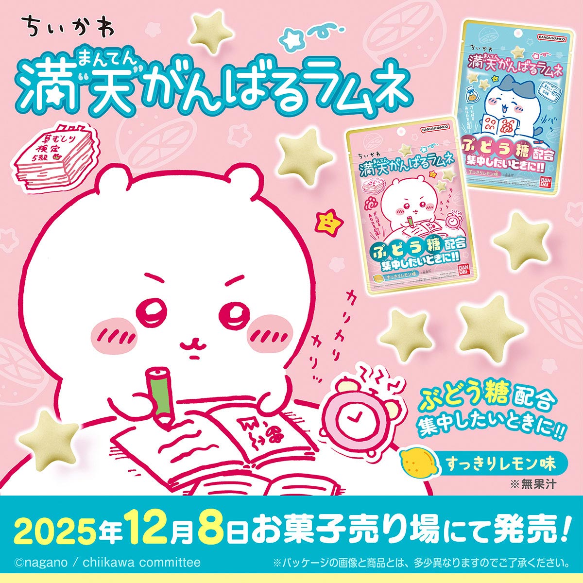 ちいかわ 満天がんばるラムネ（全2種）1BOX 10袋入