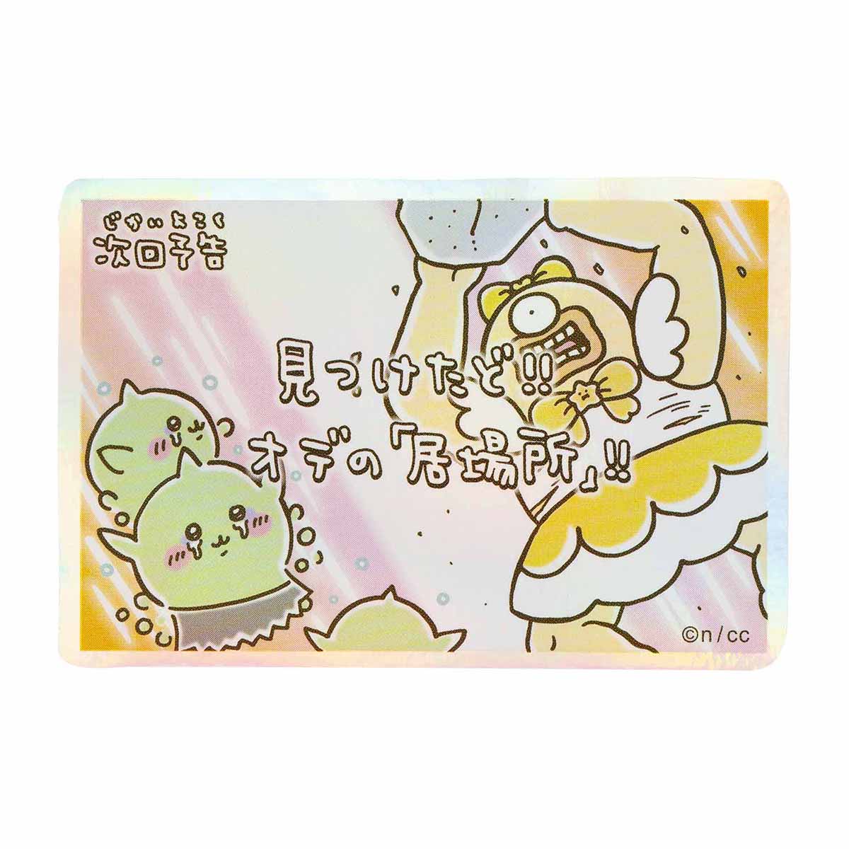 치이카와 매지컬 치이카와 스마트폰에 붙일 수 있는 크기의 홀로그램 스티커 (다음 회 예고 찾았다!!)