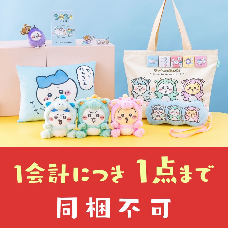 【预订】吉伊卡哇 快乐包2024（辰年）【2023年12月上旬起发货（如有延迟发货，不可取消）】【不可与常规商品一起购买或指定发货日期】【不参与优惠活动】