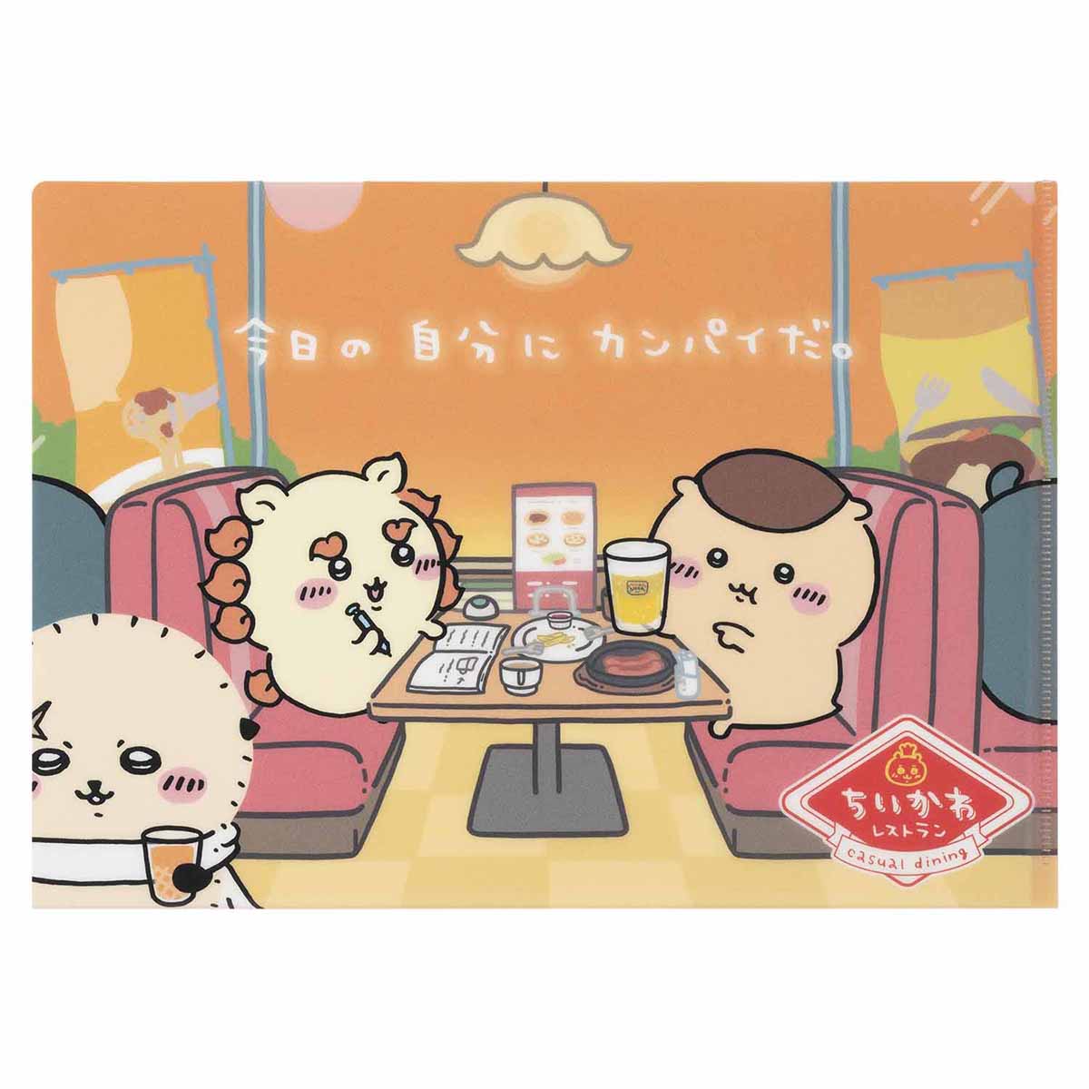 치이카와 치이카와레스토랑 클리어 파일 (오늘의 나에게 건배다.)