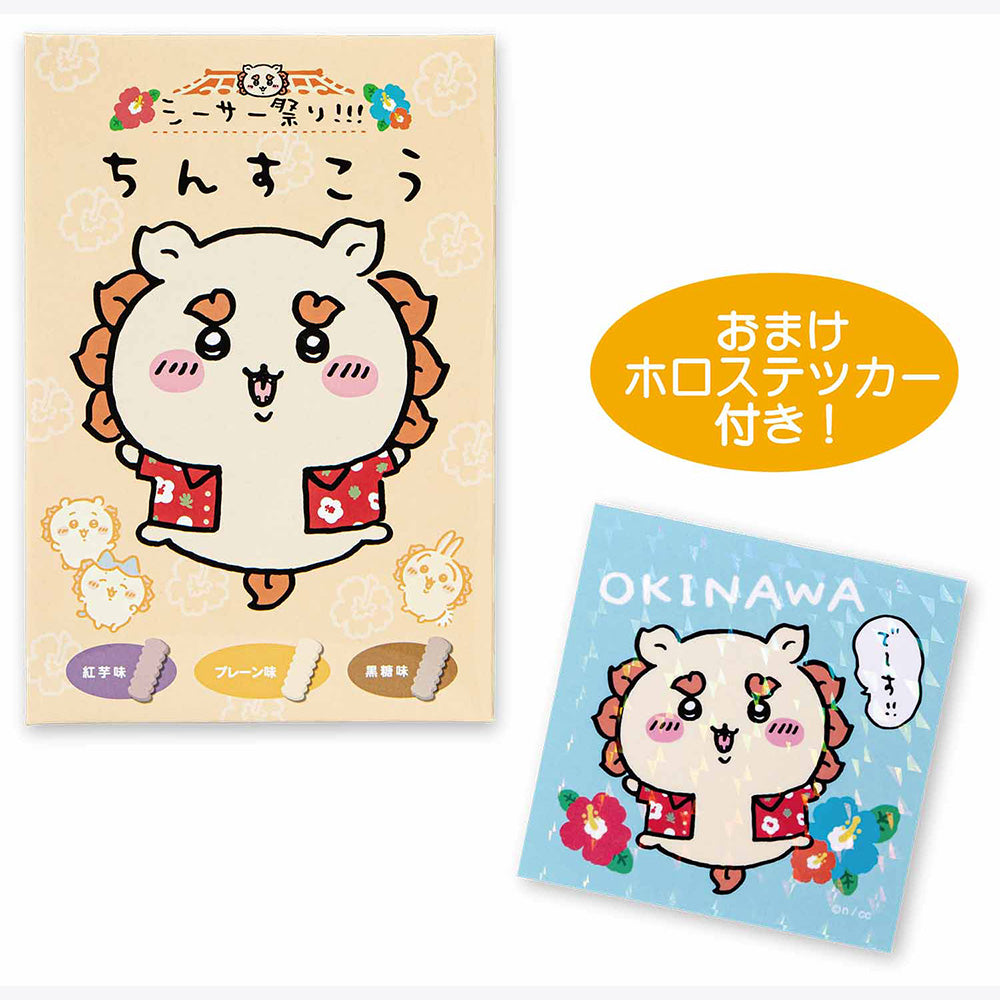 ちいかわ シーサー祭り！！！ ちんすこう