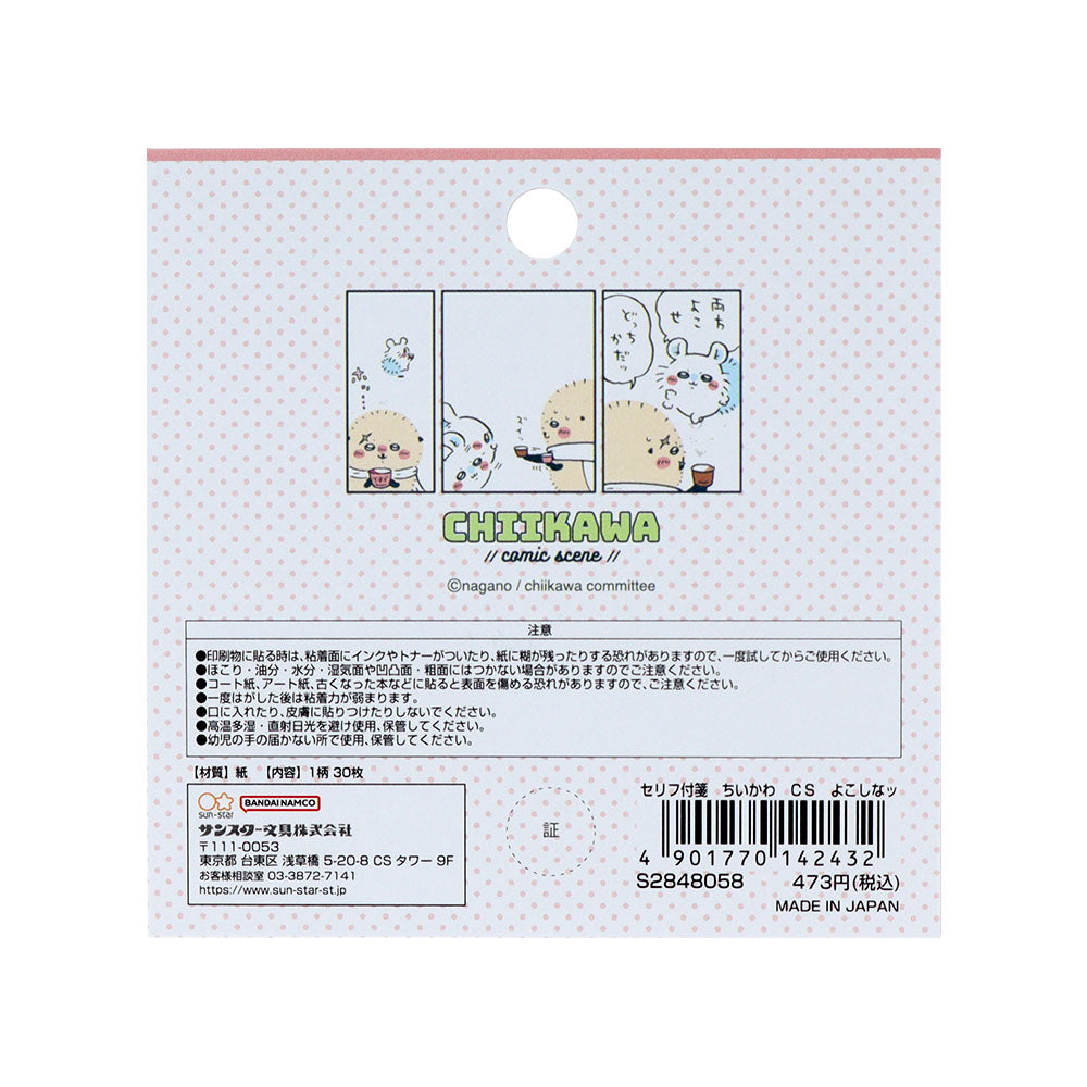 치이카와 대사 메모지 (“내놔!”)