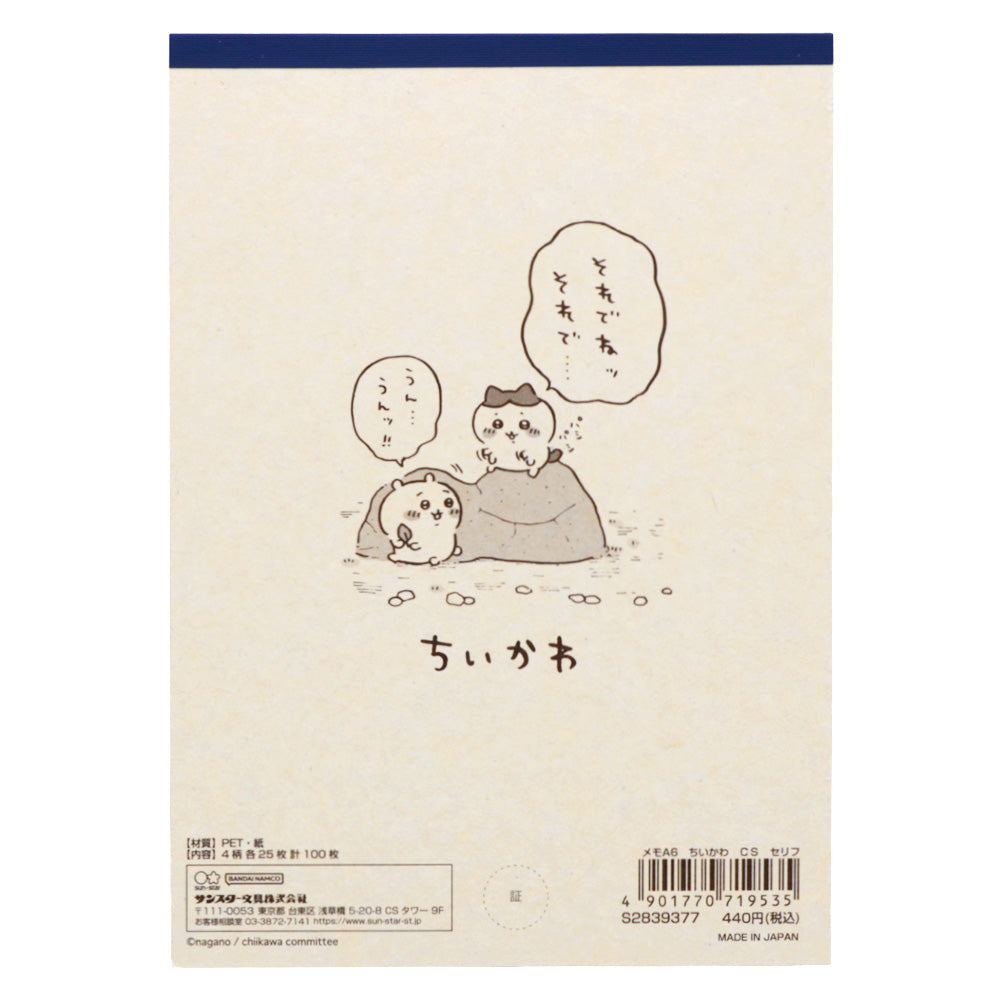 ちいかわ メモA6（セリフ）