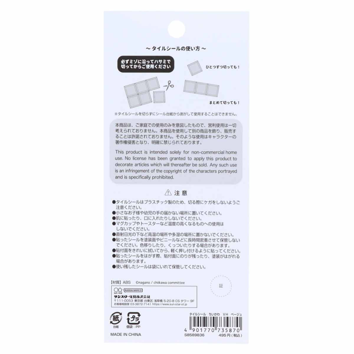 치이카와 타일 스티커 (베이지)