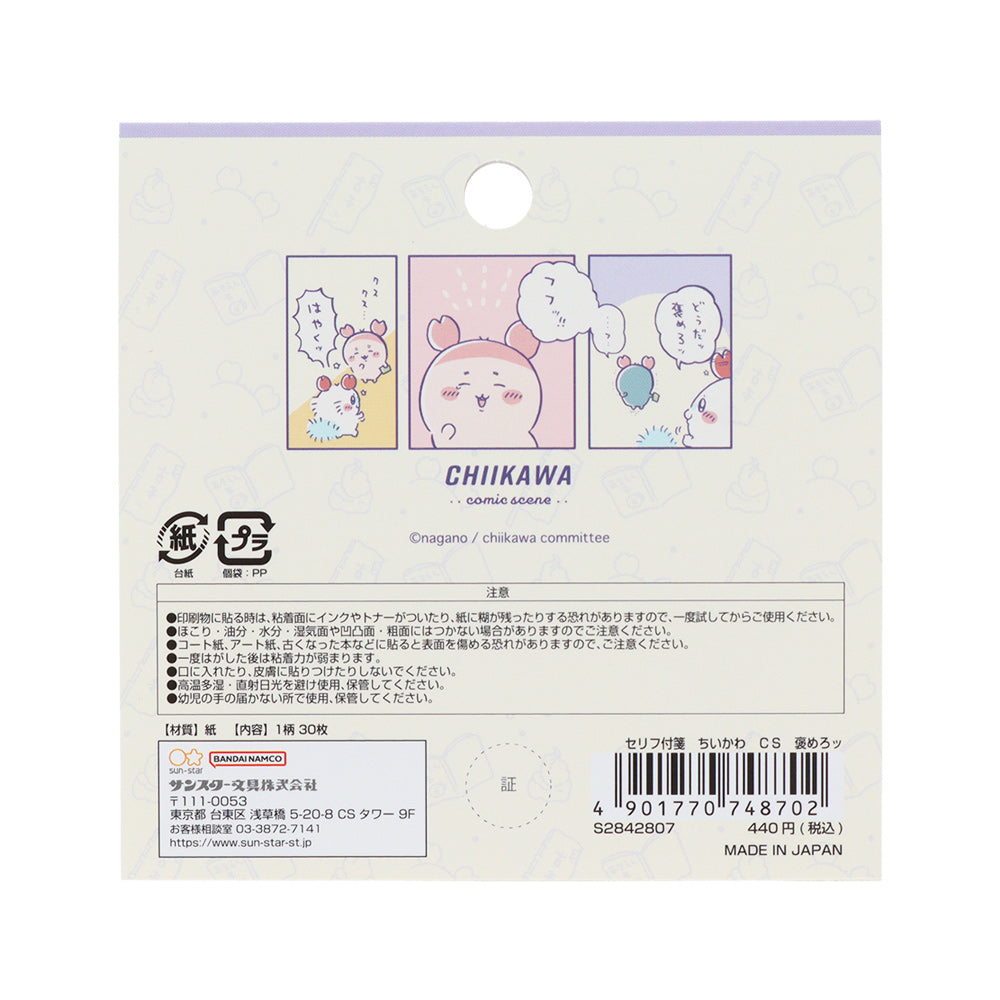 치이카와 대사 부착 점착메모 (칭찬하라!)