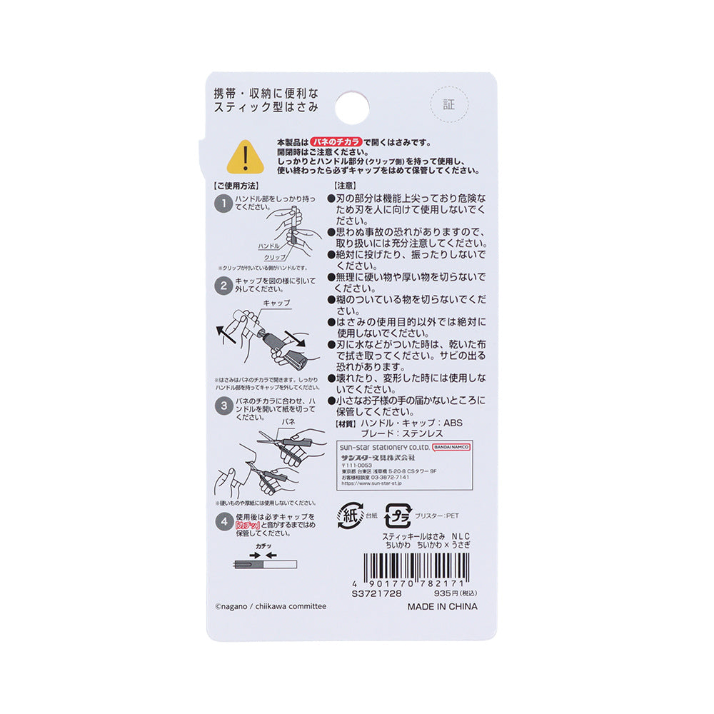 吉伊卡哇 Stick 剪刀 (吉伊卡哇×兔兔)