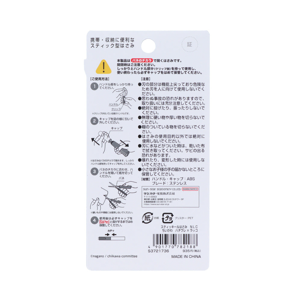 吉伊卡哇 Stick 剪刀 (小八貓×海獺)