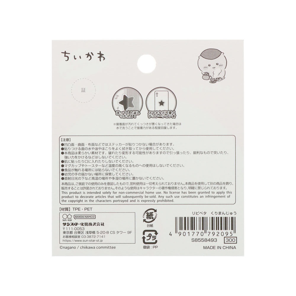 ちいかわ リピペタ（くりまんじゅう）