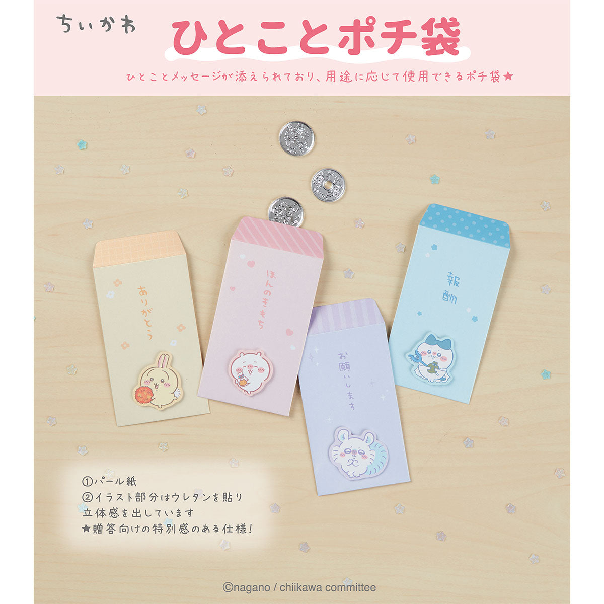 ちいかわ ひとことポチ袋（モモンガ）