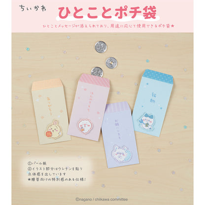 ちいかわ ひとことポチ袋（モモンガ）