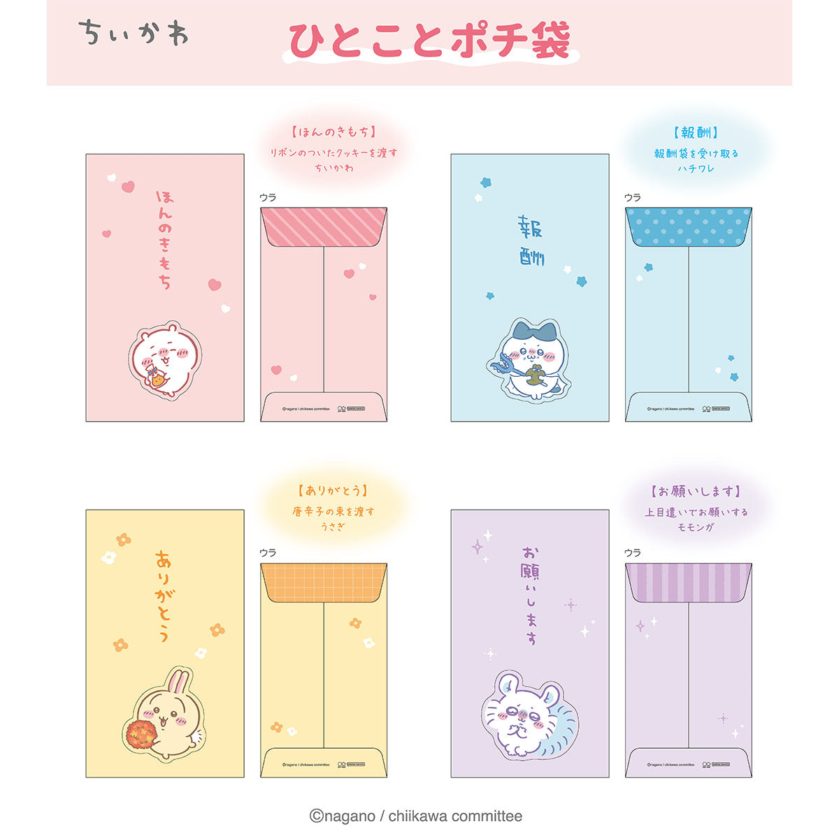 치이카와 한마디 용돈 봉투 (치이카와)