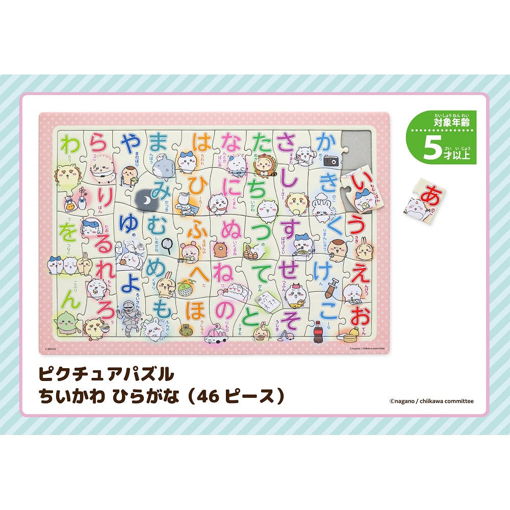 ちいかわ ピクチュアパズル（ひらがな）