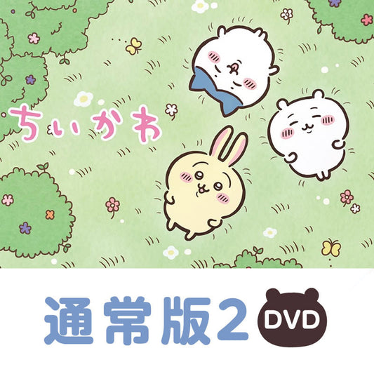 ちいかわ 通常版2［DVD］