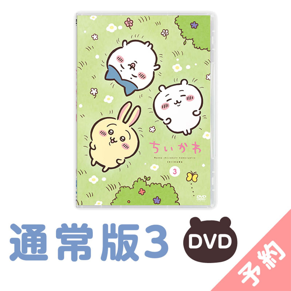【預訂】吉伊卡哇 通常版3［DVD］【2024年11月上旬起依序發貨（發貨延遲的情況下也無法取消）】【不可與通常商品同時購買或指定配送日期】【不參與促銷活動】
