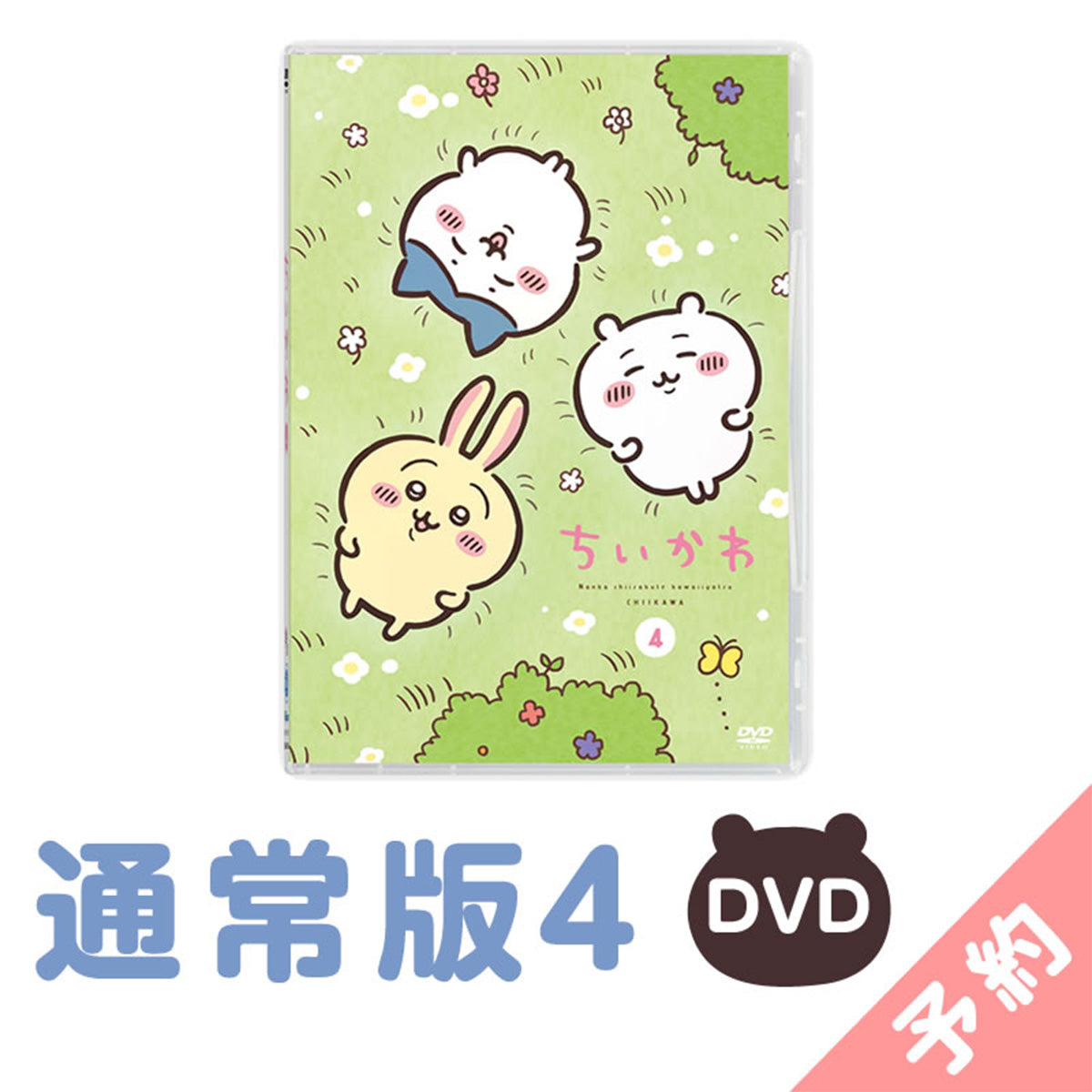 【預訂】吉伊卡哇 通常版4［DVD］【2024年11月上旬起依序發貨（發貨延遲的情況下也無法取消）】【不可與通常商品同時購買或指定配送日期】【不參與促銷活動】