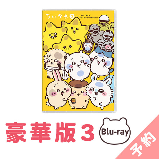 [예약] 치이카와 호화판 3［Blu-ray］【2025년 1월 상순부터 순차 발송 예정 (발송 연기 시 취소 불가)】【일반 상품과 동시에 구매・배송 희망일 지정 불가】【캠페인 대상 제외】