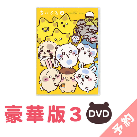 [예약] 치이카와 호화판 3［DVD］【2025년 1월 상순부터 순차 발송 예정 (발송 연기 시 취소 불가)】【일반 상품과 동시에 구매・배송 희망일 지정 불가】【캠페인 대상 제외】