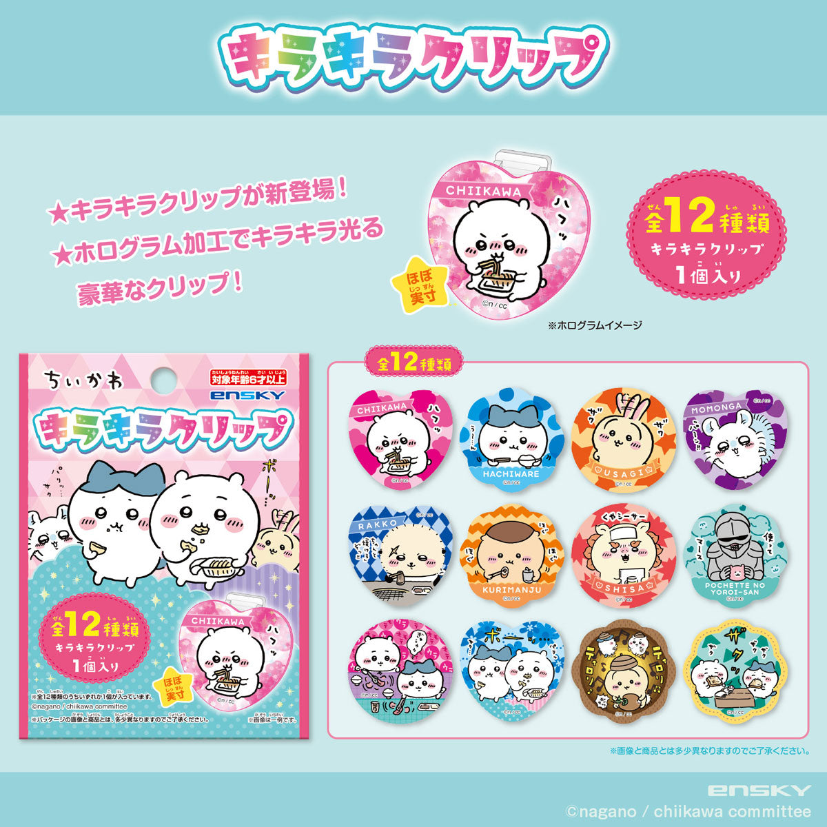 ちいかわ キラキラクリップ（全12種）1BOX 24個入