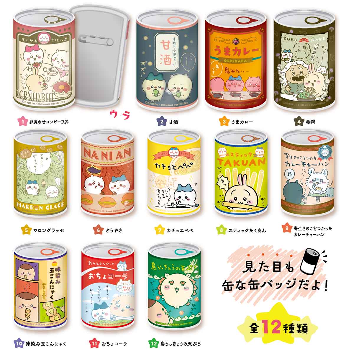 吉伊卡哇 mitamemo 钱包扣徽章2（全12种）1BOX 12个入