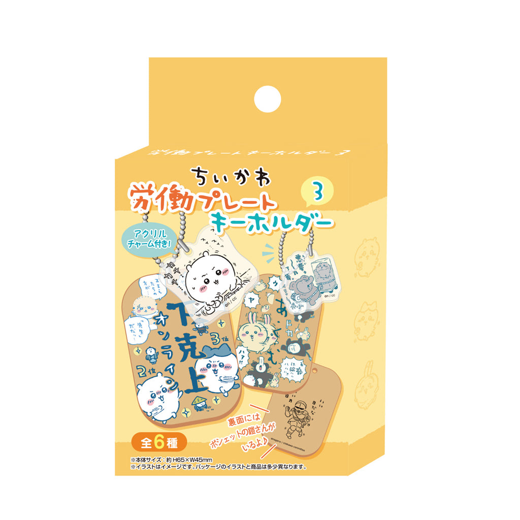 ちいかわ 労働プレートキーホルダー3（全6種）1BOX 6個入