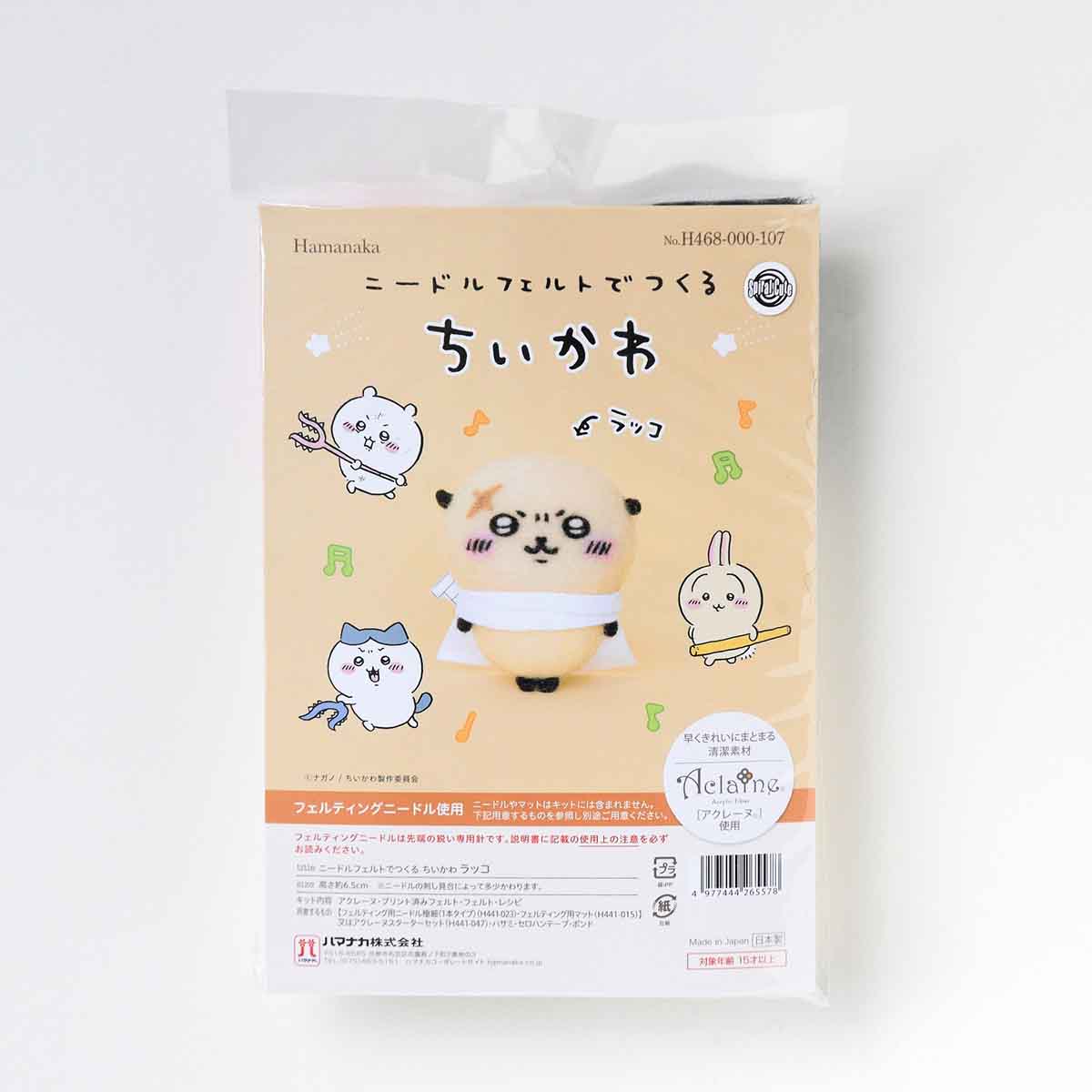 ちいかわ ニードルフェルトでつくるちいかわ（ラッコ）