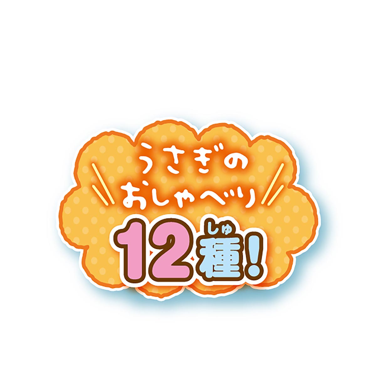 【預訂】吉伊卡哇 來玩吧！會說話的兔子哪吒燒餅床【2024年11月下旬起順次發貨（若發貨延期，則無法取消）】【無法與其他商品同時購入或指定配送日期】【不符合優惠活動】