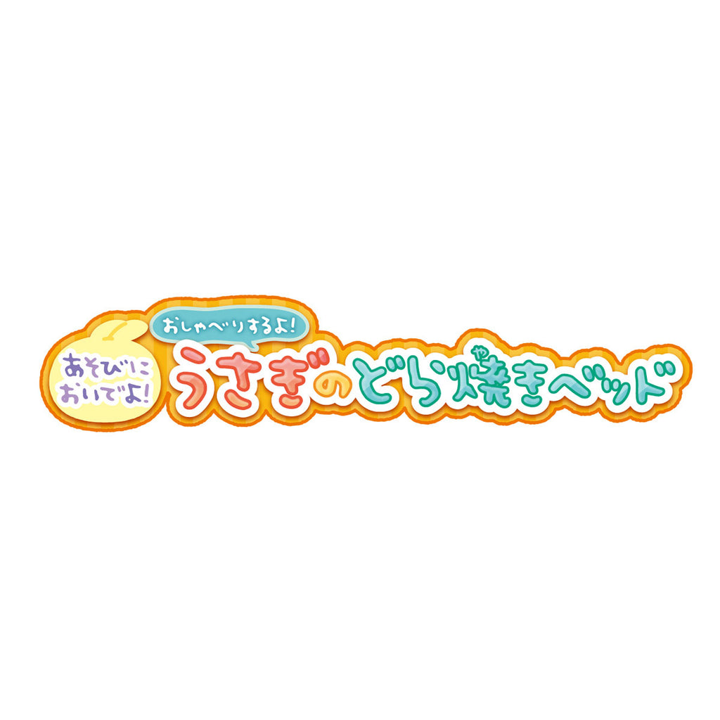 ちいかわ あそびにおいでよ！おしゃべりするよ！うさぎのどら焼きベッド