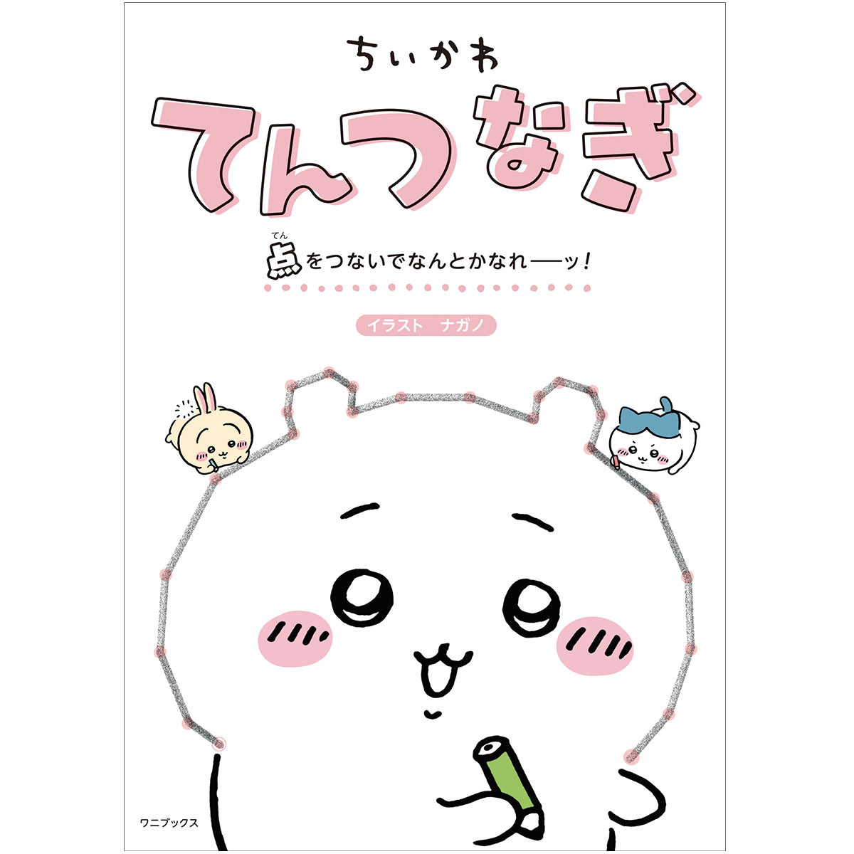 ちいかわ てんつなぎ 点をつないでなんとかなれーッ！