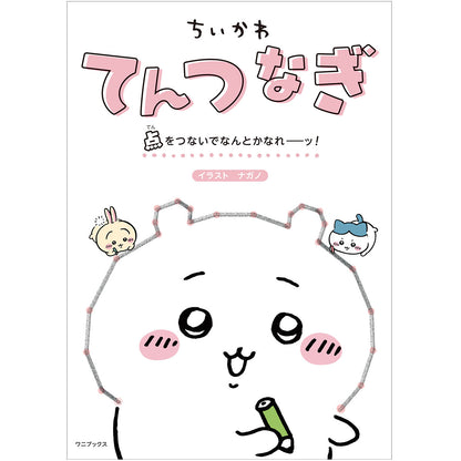 ちいかわ てんつなぎ 点をつないでなんとかなれーッ！