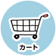 カート