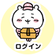 ログイン