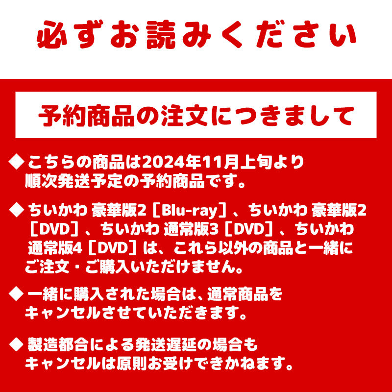 【預訂】吉伊卡哇 通常版3［DVD］【2024年11月上旬起依序發貨（發貨延遲的情況下也無法取消）】【不可與通常商品同時購買或指定配送日期】【不參與促銷活動】
