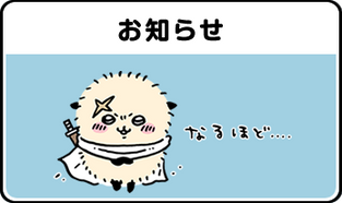 お知らせ