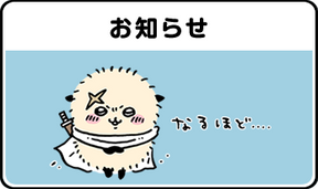 お知らせ