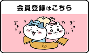 会員登録