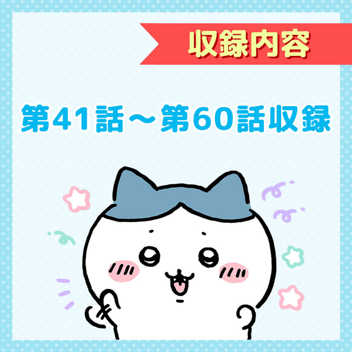 【預訂】吉伊卡哇 通常版3［DVD］【2024年11月上旬起依序發貨（發貨延遲的情況下也無法取消）】【不可與通常商品同時購買或指定配送日期】【不參與促銷活動】