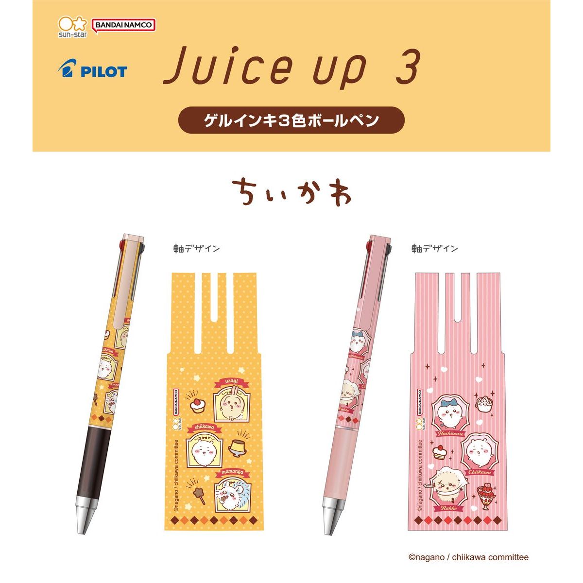 吉伊卡哇 Juice Up 3筆（布丁色）